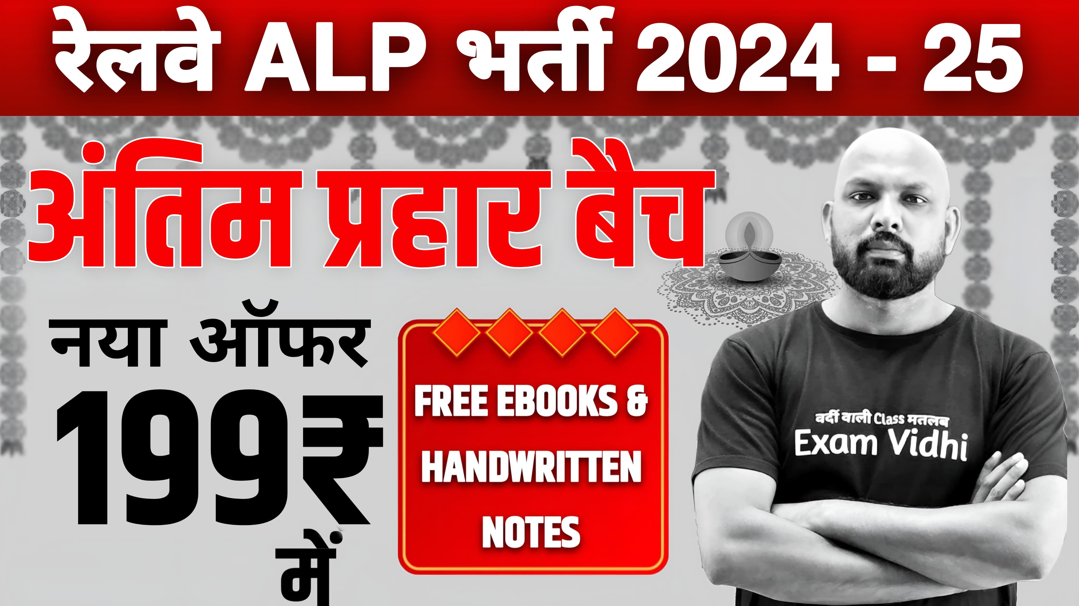 Railway ALP 2024 - अंतिम प्रहार बैच