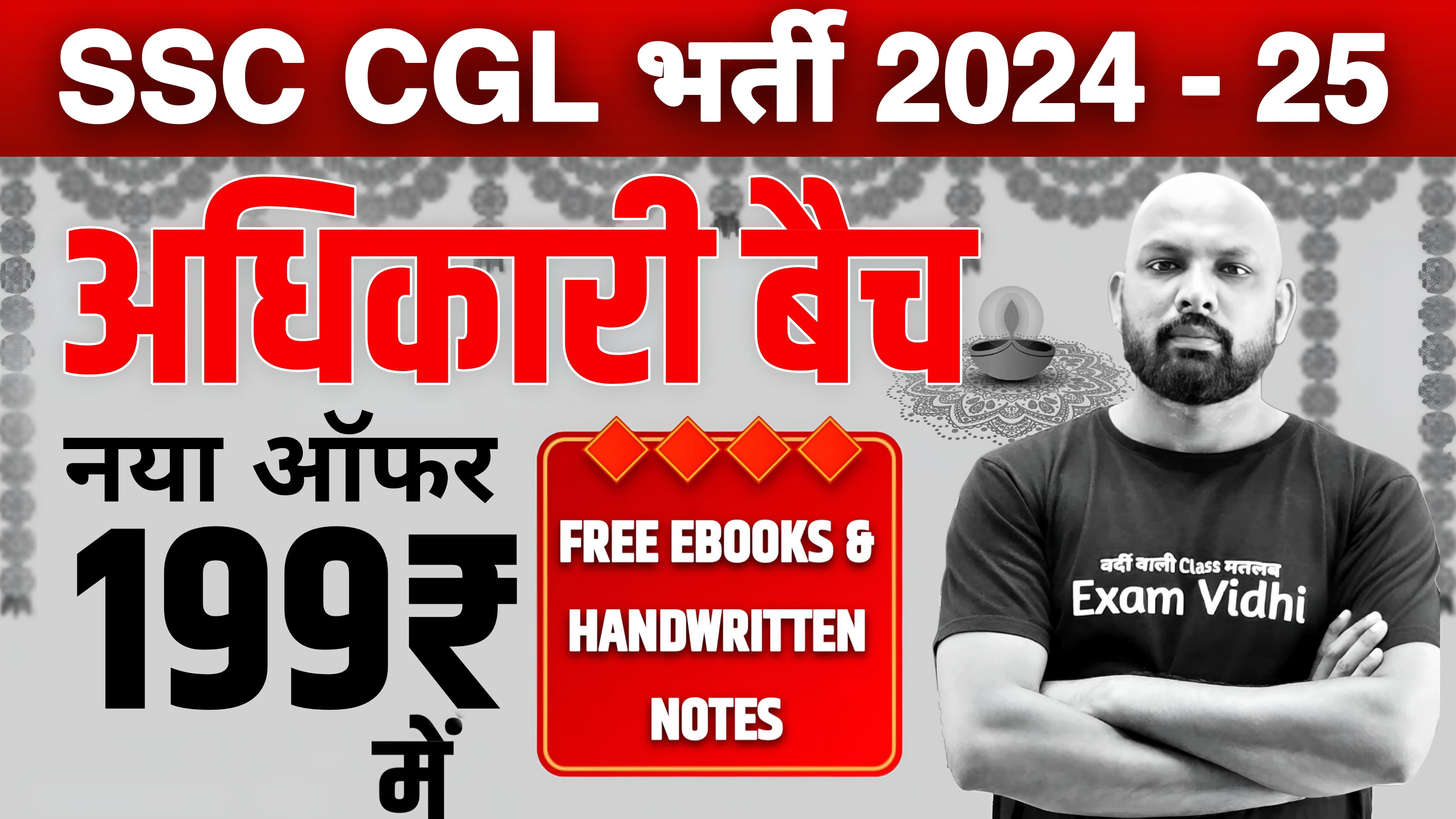 SSC CGL 2024 (अधिकारी बैच)