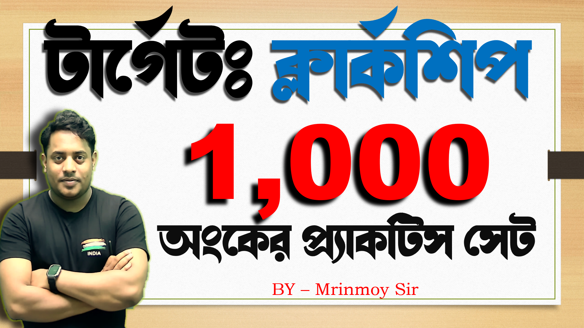 টার্গেটঃ ক্লার্কশিপ || 1000 অংকের প্র্যাকটিস সেট