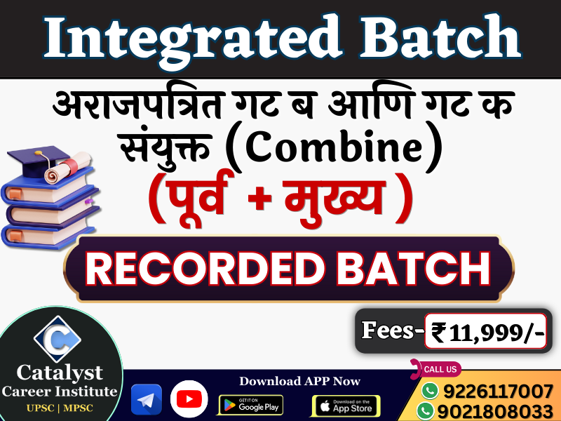 अराजपत्रित गट ब आणि गट क संयुक्त(Combine मुख्य + पूर्व ) Integrated Course | RECORDED BATCH