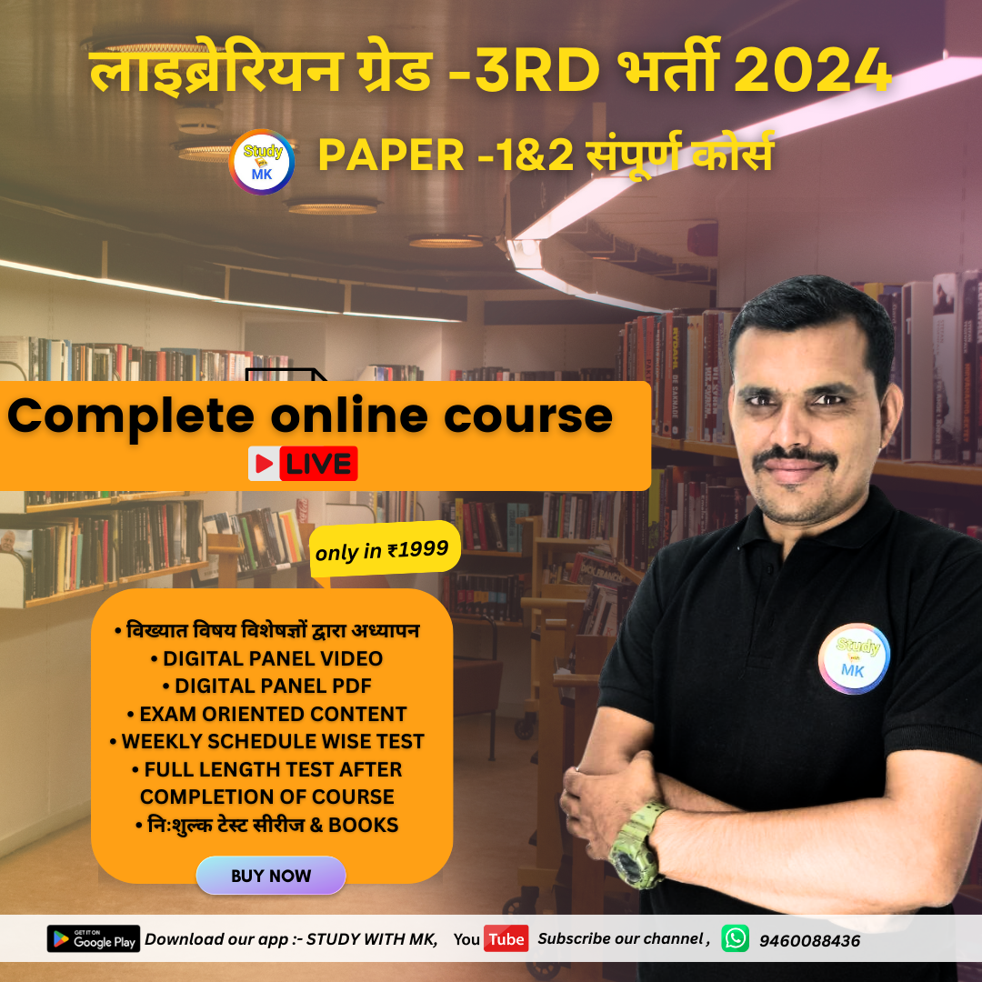 लाइब्रेरियन ग्रेड -3rd  Paper -1&2  ONLINE COURSE