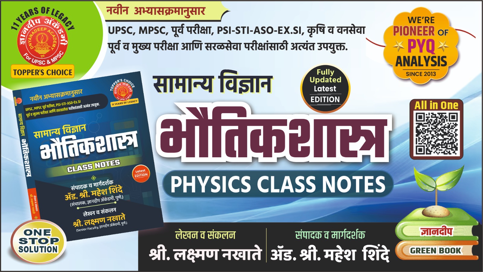 सामान्य विज्ञान (भौतिकशास्त्र) Class Notes - * लेखन लक्ष्मण भागीरथ नखाते (Sr. Faculty) * संपादन महेश राजाराम शिंदे (संचालक)