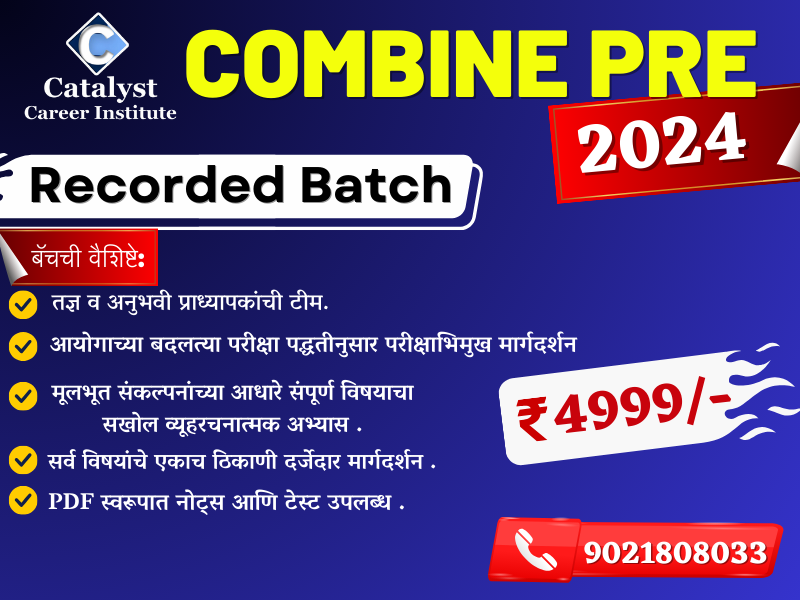 संयुक्त पूर्व  गट ब व  क (Combine Pre) | Recorded Batch 