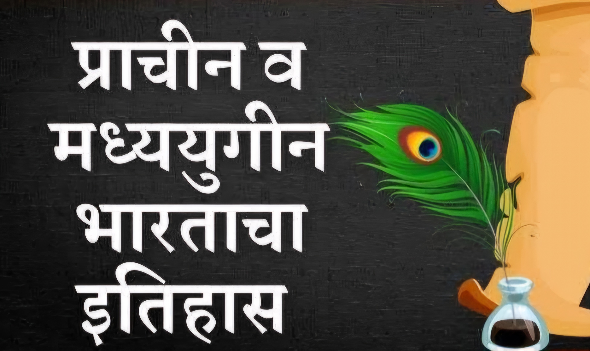 प्राचीन व मध्ययुगीन भारत