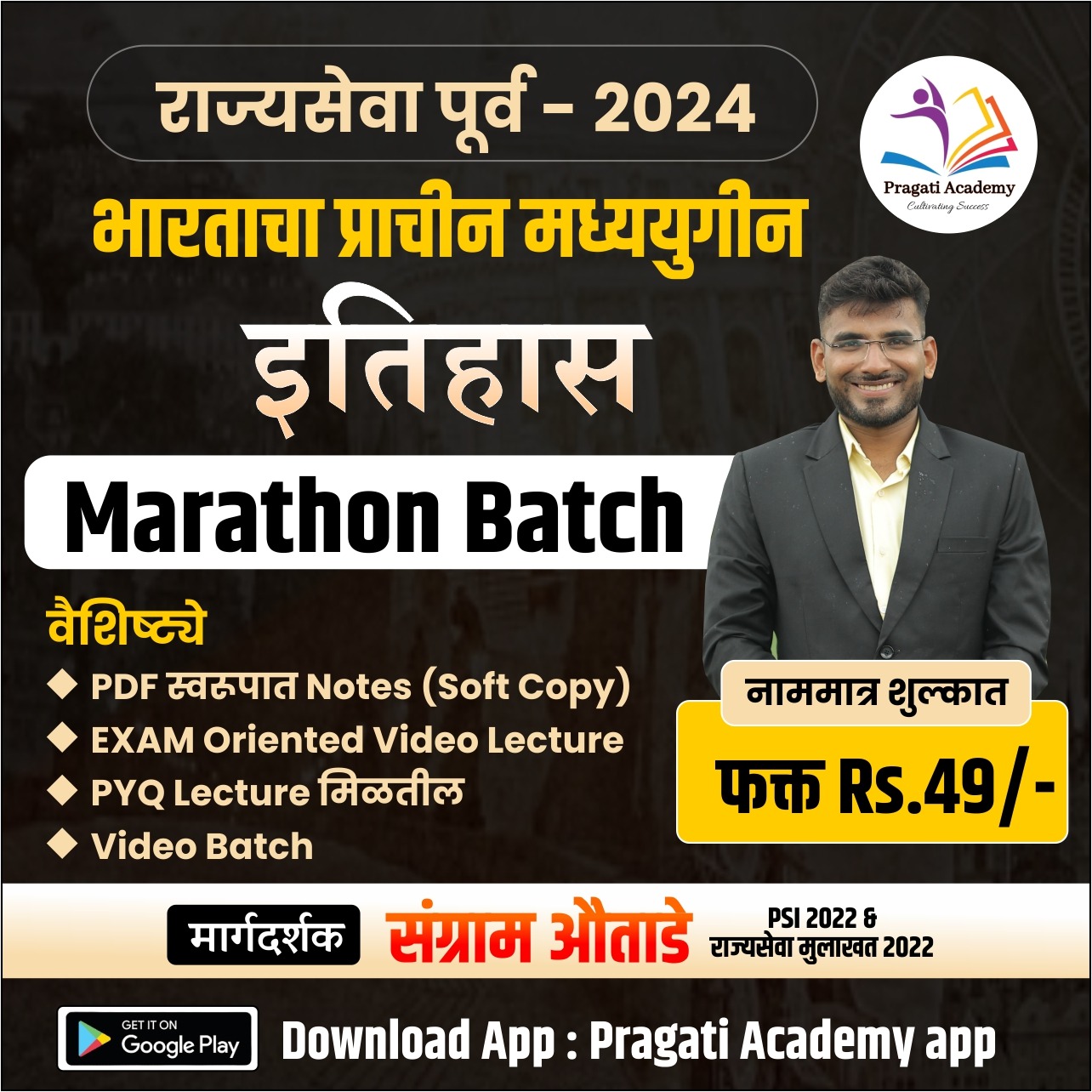 भारताचा प्राचीन- मध्ययुगीन इतिहास: राज्यसेवा पूर्व 2026