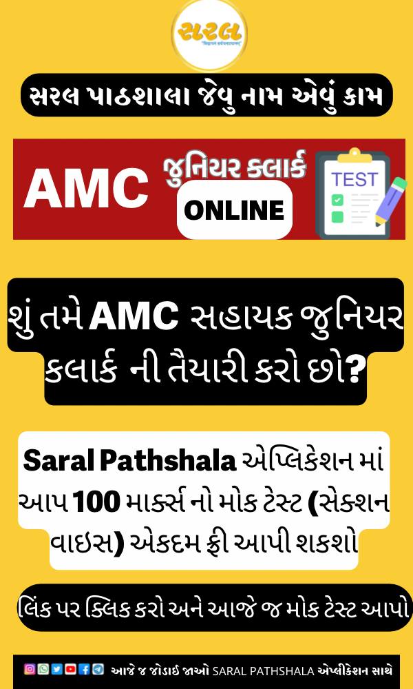 FREE AMC સહાયક જુનિયર ક્લાર્ક ટેસ્ટ સીરિઝ (100 માર્કસ ટેસ્ટ)