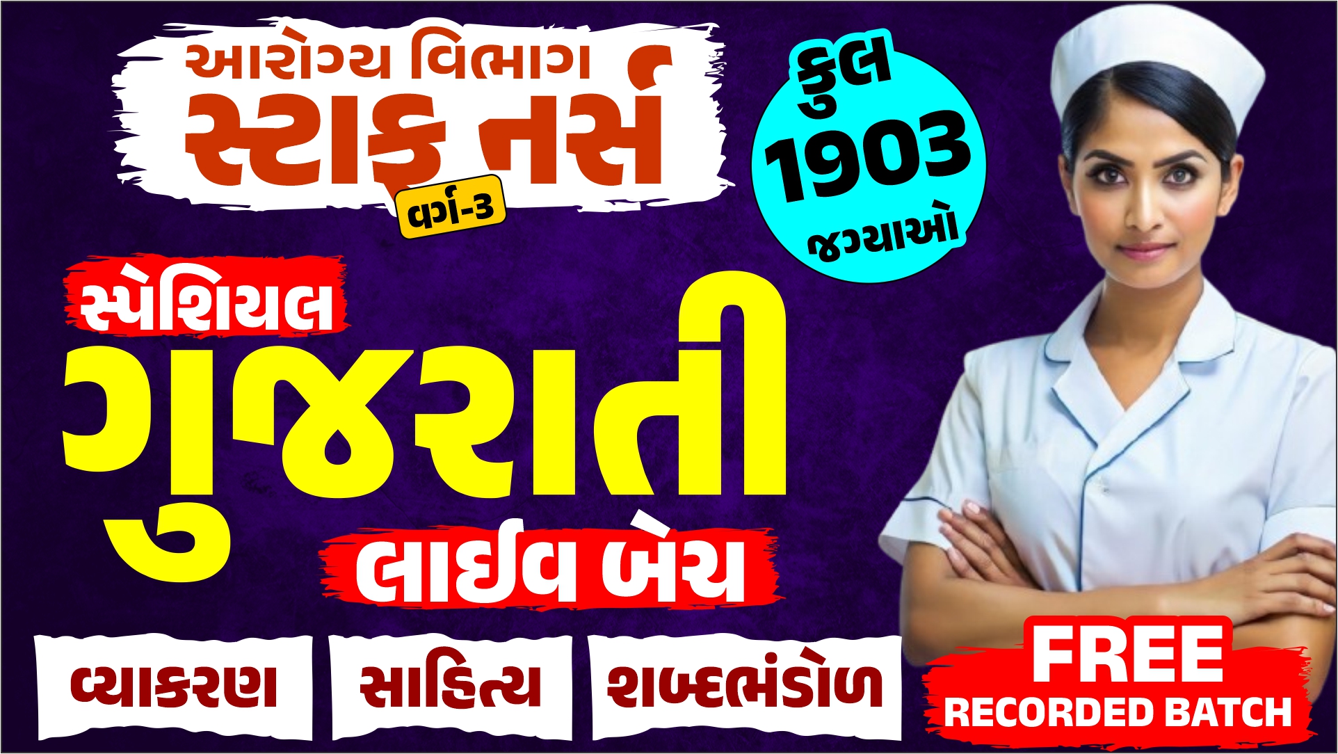 સ્ટાફ નર્સ સ્પેશિયલ ગુજરાતી લાઈવ + રેકોર્ડેડ બેચ 2025