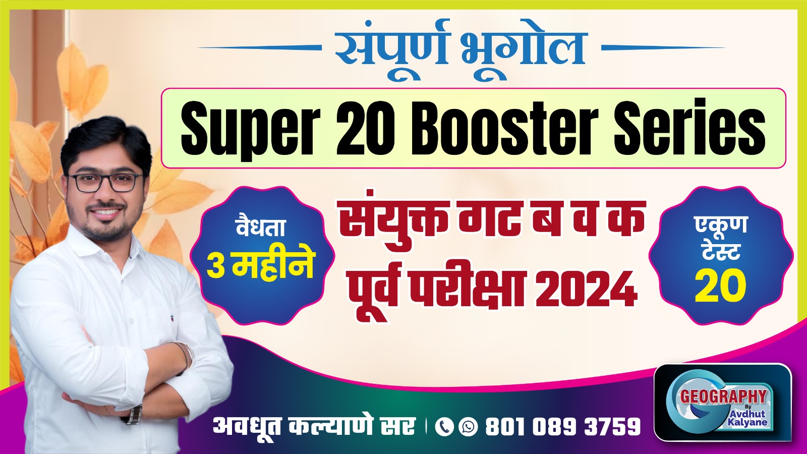 संपूर्ण भूगोल - Super 20 Booster Series