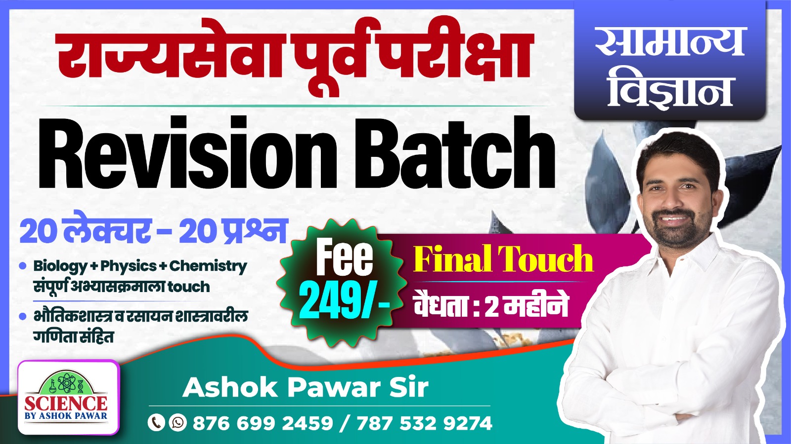 Final Touch राज्यसेवा पूर्व परीक्षा Revision Batch