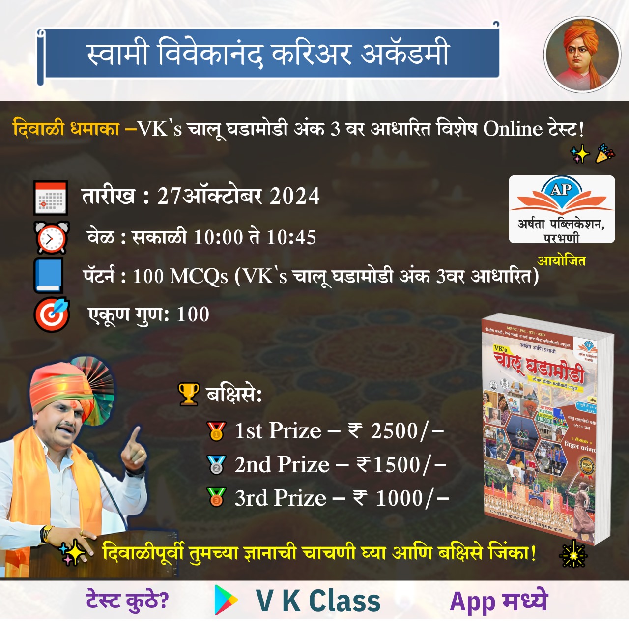 VK चालू घडामोडी टेस्ट