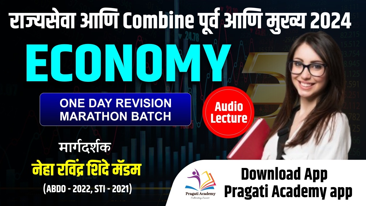 ECONOMY ONE DAY REVISION MARATHON BATCH: राज्यसेवा आणि Combine पूर्व 2026