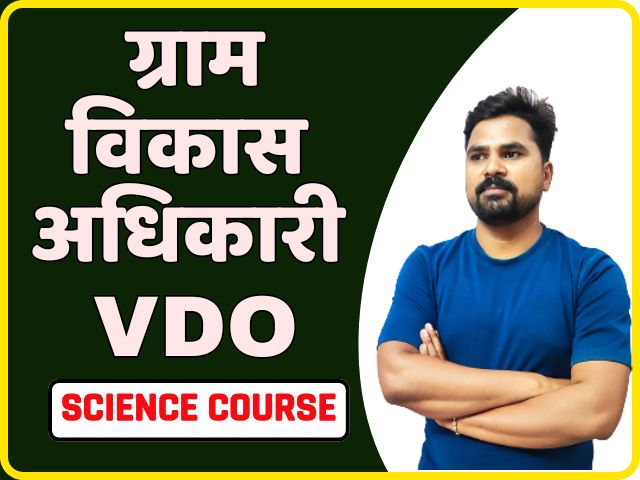 ग्राम विकास अधिकारी VDO (SCIENCE) COURSE
