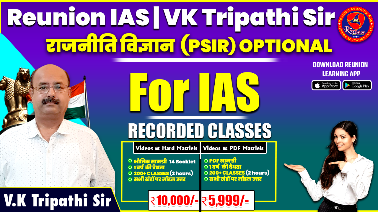 राजनीति विज्ञान (PSIR) Optional || Recorded Batch | All Lectures With PDF Available