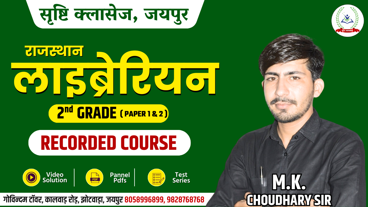 RAJASTHAN LIBRARIAN GRADE 2nd PAPER (1+2) Recorded course