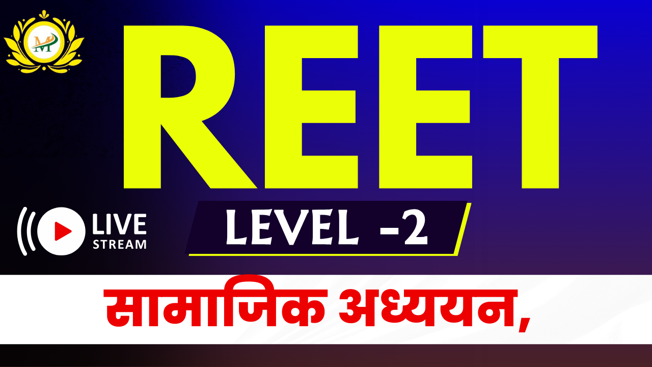 (REET) पात्रता लेवल 2 SST