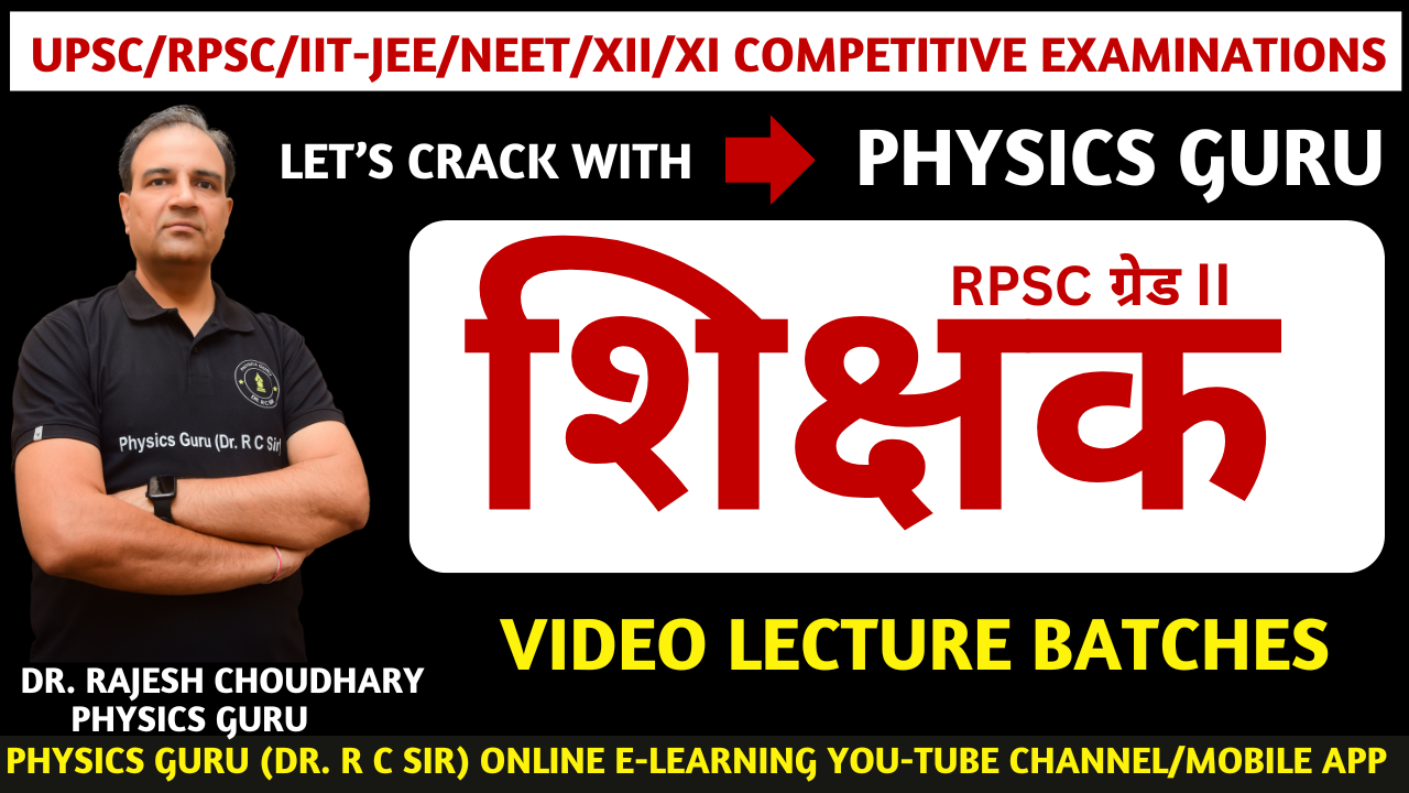 शिक्षक ग्रेड-II (PHYSICS)