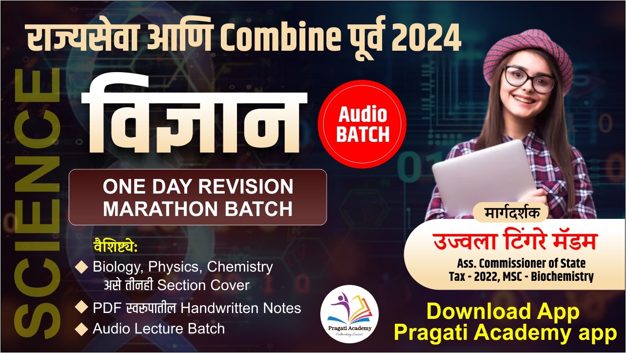 Science One Day Revision Marathon Batch: राज्यसेवा आणि Combine पूर्व 2026