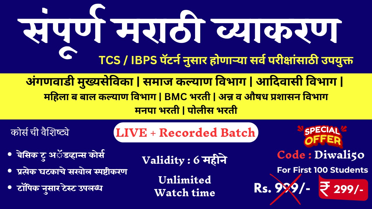 संपूर्ण मराठी व्याकरण | Basic to Advance Course