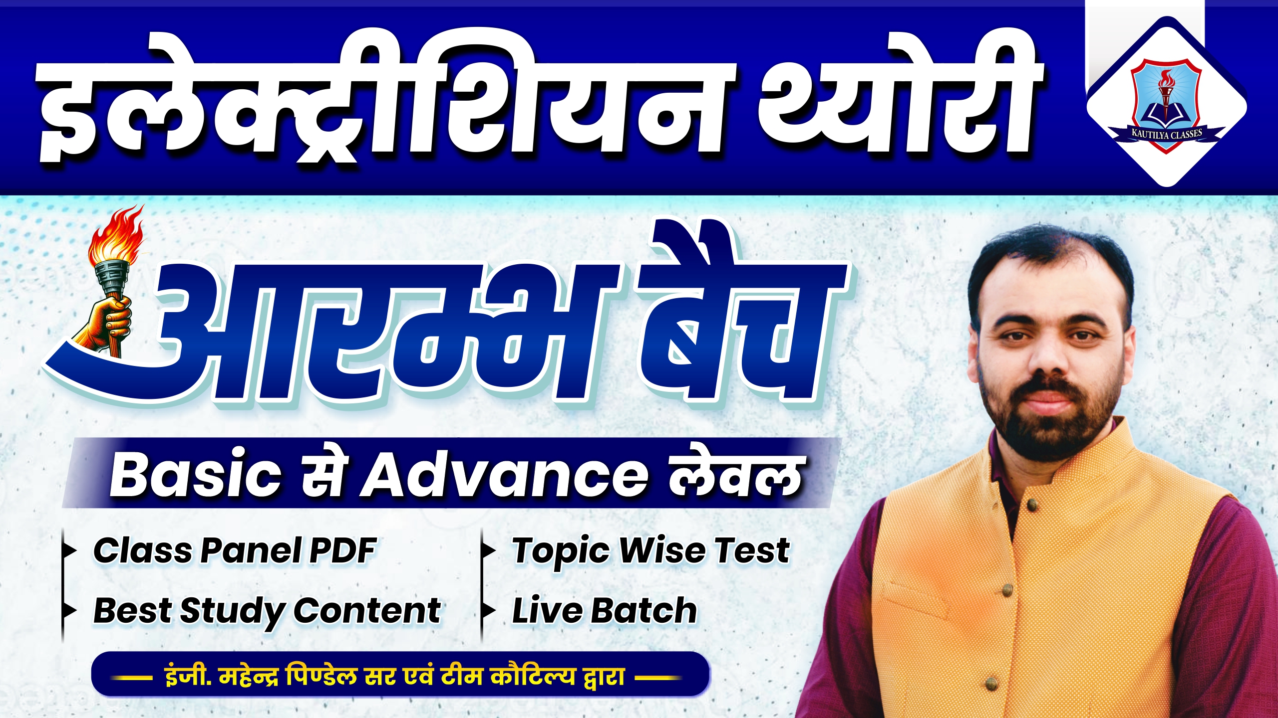 आरम्भ बैच : Electrician Trade Complete Live Batch (For All Competitive Exam) Course Code-1737