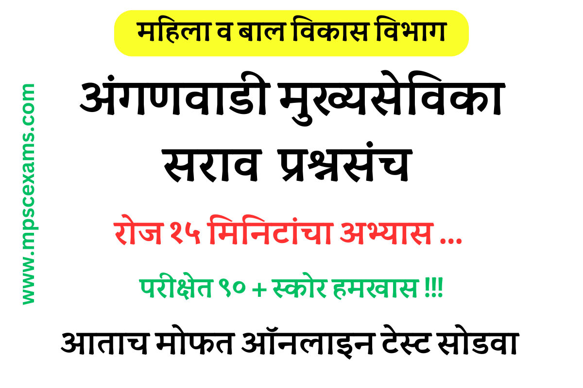 अंगणवाडी मुख्यसेविका टेस्ट