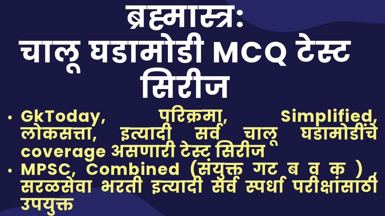 ब्रह्मास्त्र: चालू घडामोडी MCQ टेस्ट सिरीज (View Demo वर क्लिक करून टेस्ट फ्री सोडवा )
