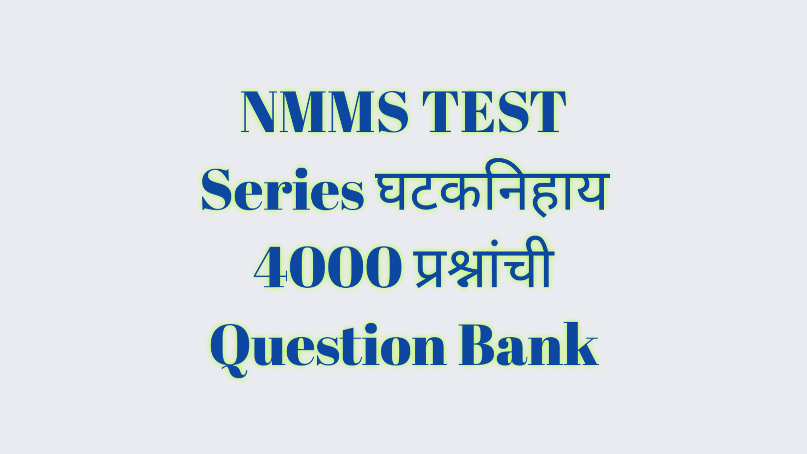 NMMS TEST Series घटकनिहाय