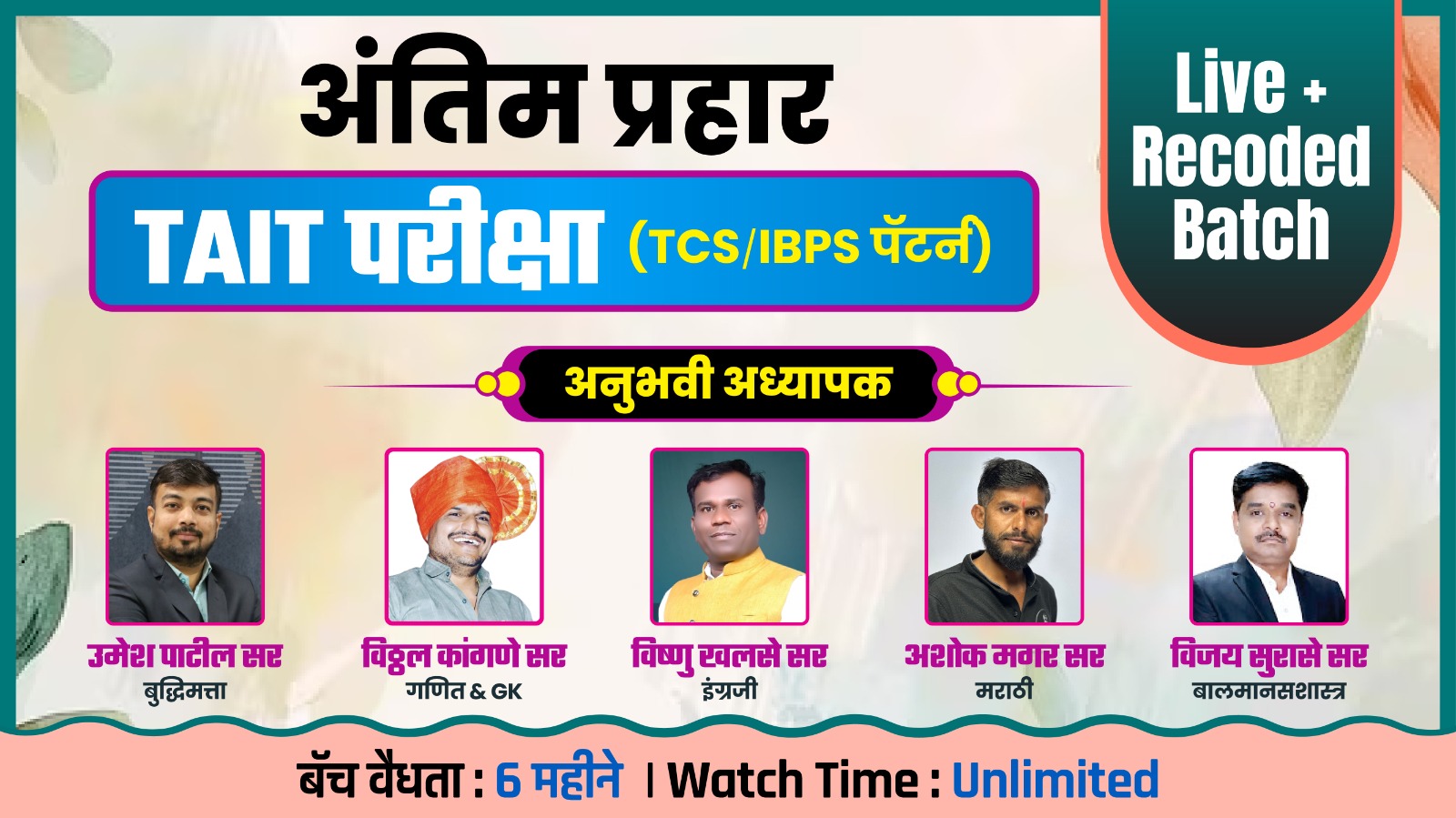 अंतिम प्रहार बॅच - TAIT परीक्षा 