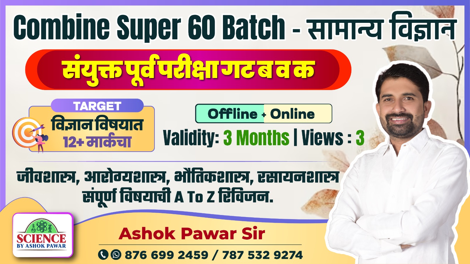 Combine Super 60 Batch - सामान्य विज्ञान
