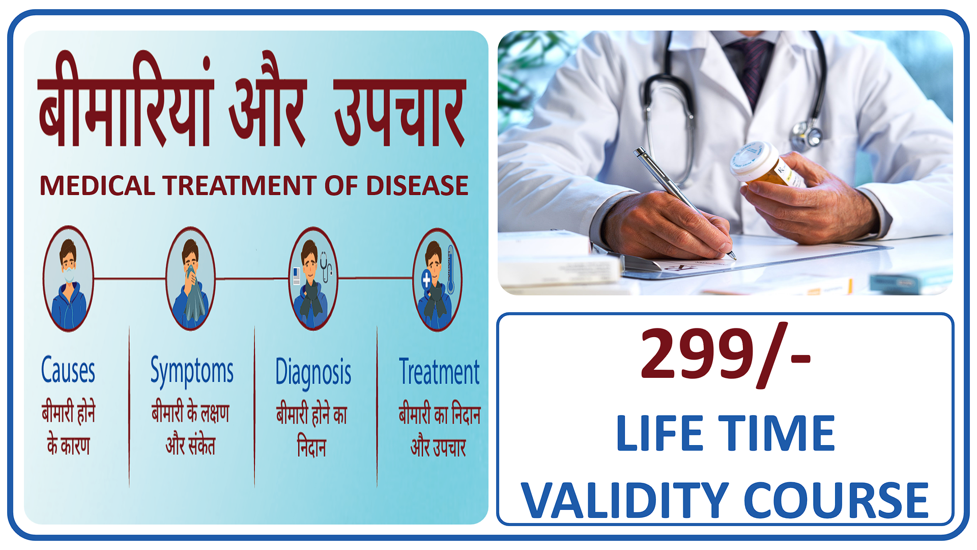 बीमारियाँ और उपचार💊 Medical Treatment of Diseases COURSE👁️🫁🫀🦷