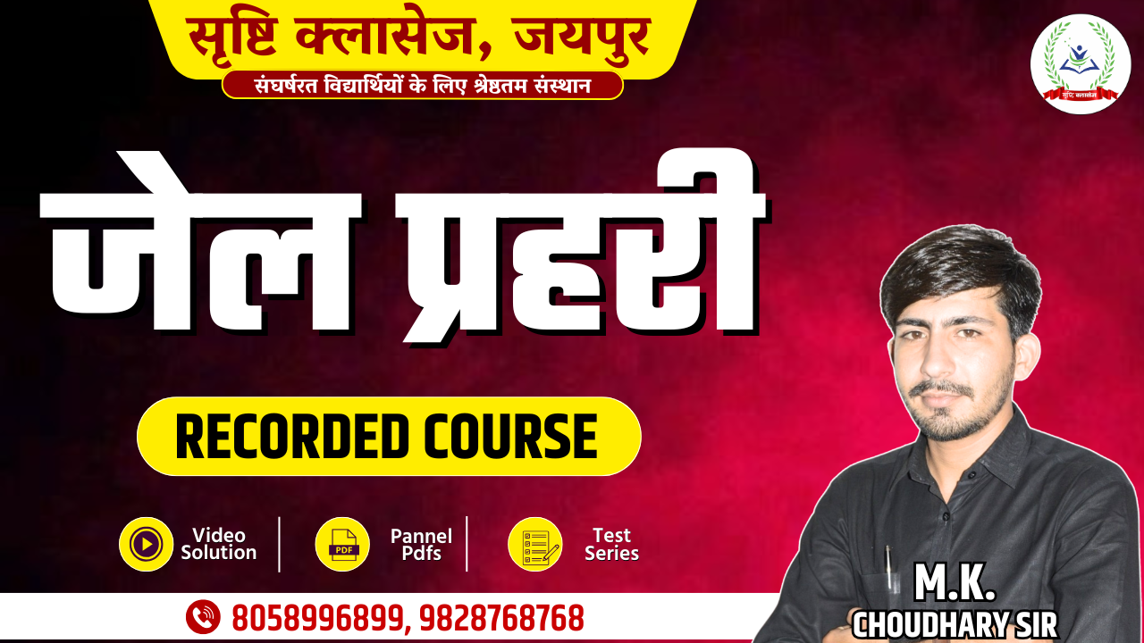 जेल प्रहरी RECORDED COURSE