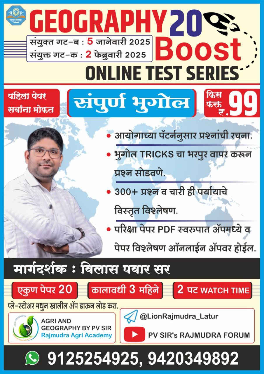 GEOGRAPHY 20 BOOST ONLINE TEST SERIES संयुक्त गट-ब : गट-क :2024-25