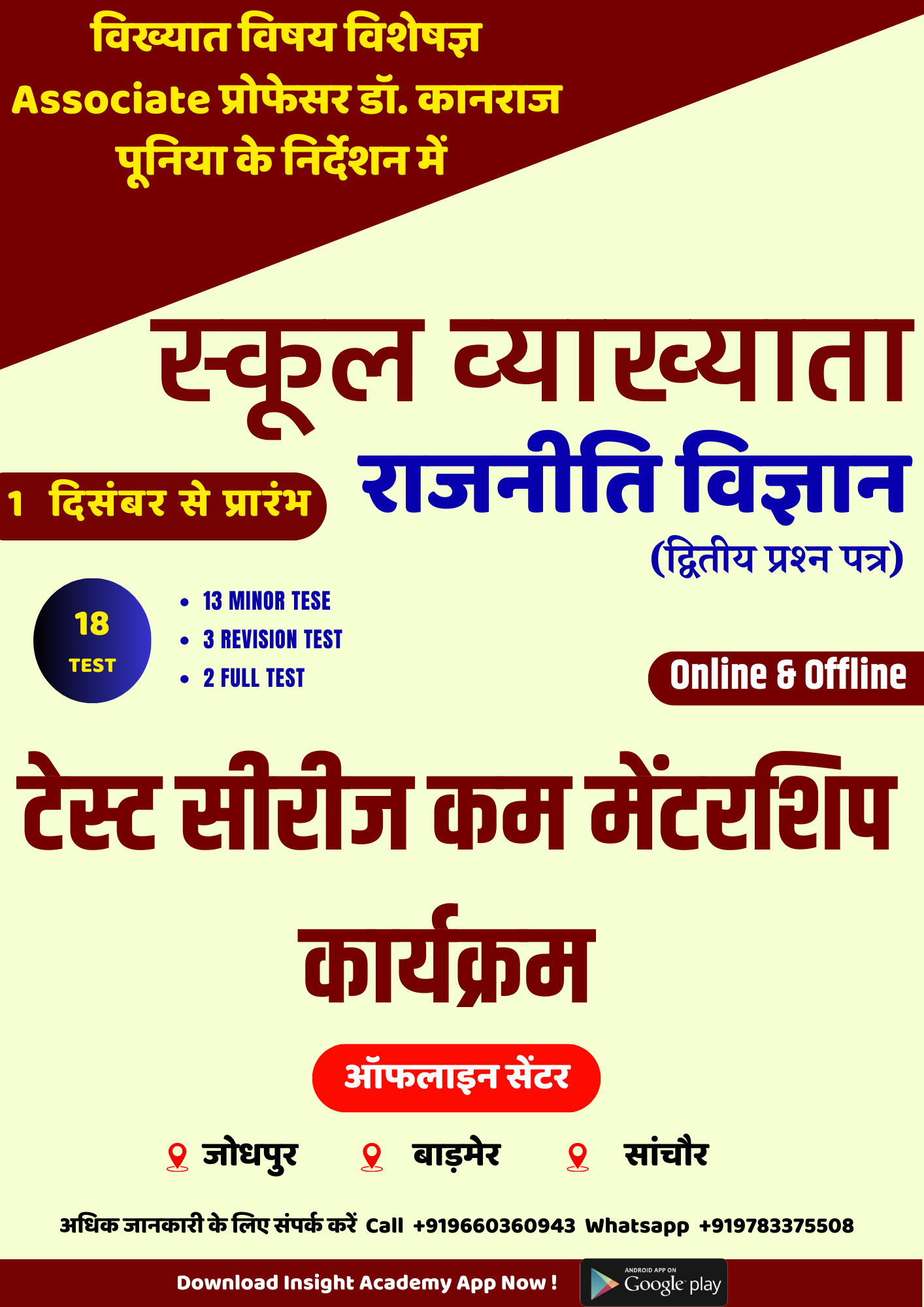 स्कूल व्याख्याता द्वितीय प्रश्न पत्र - राजनीति विज्ञान (Online)