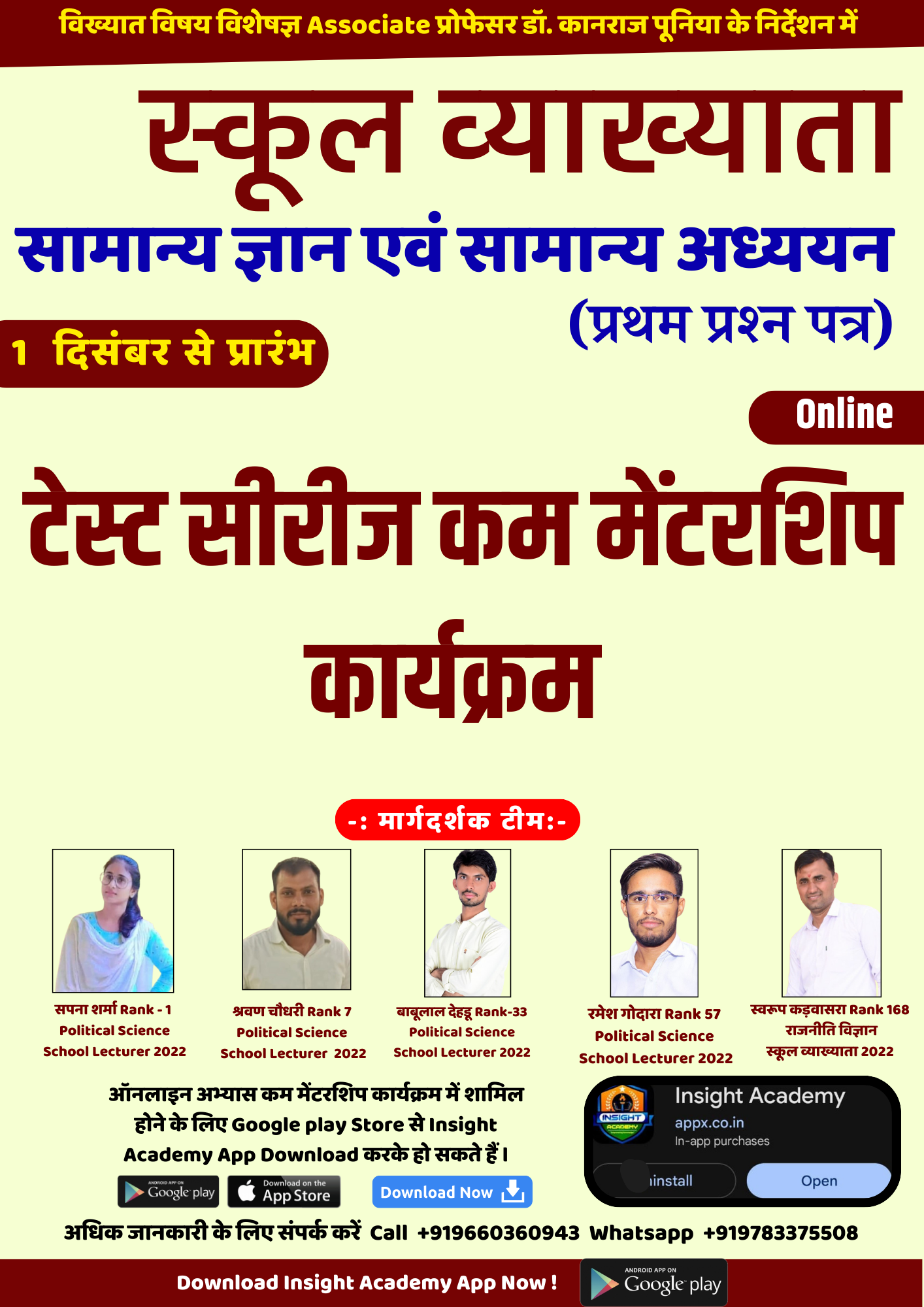 स्कूल व्याख्याता प्रथम प्रश्न पत्र - GK & GS (Online)
