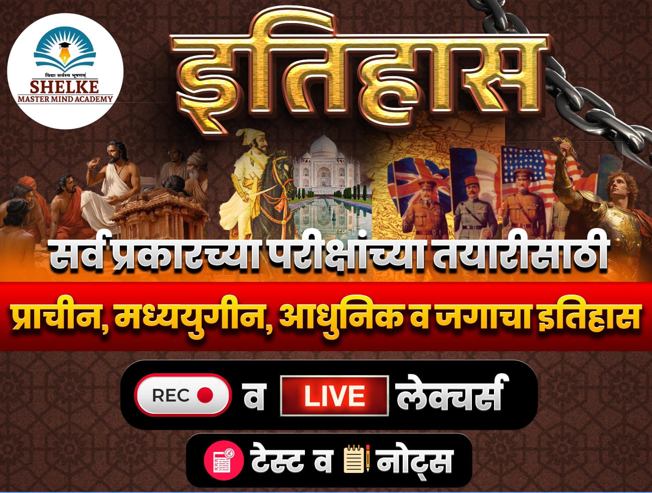 इतिहास - प्राचीन, मध्ययुगीन, आधुनिक आणि जगाचा इतिहास