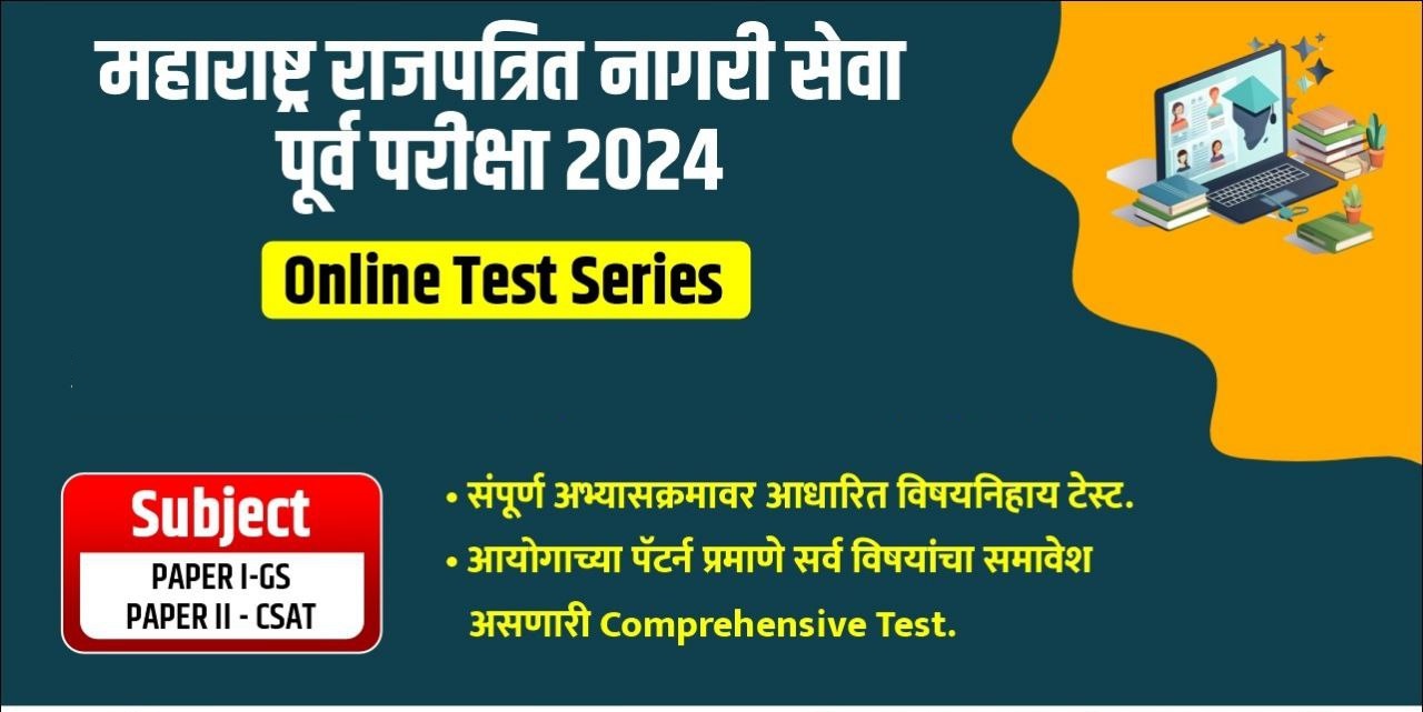 MPSC ONLINE TEST SERIES