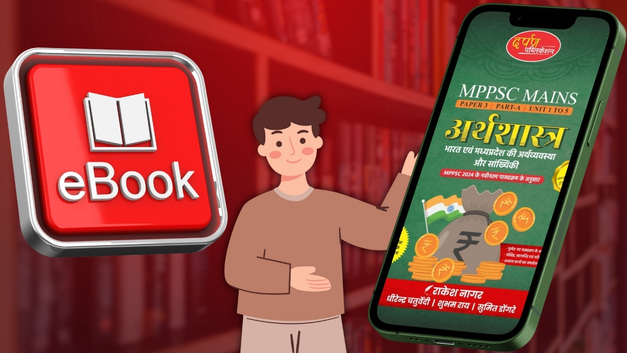 E BOOK - MPPSC MAINS PAPER 3 PART A अर्थशास्त्र
