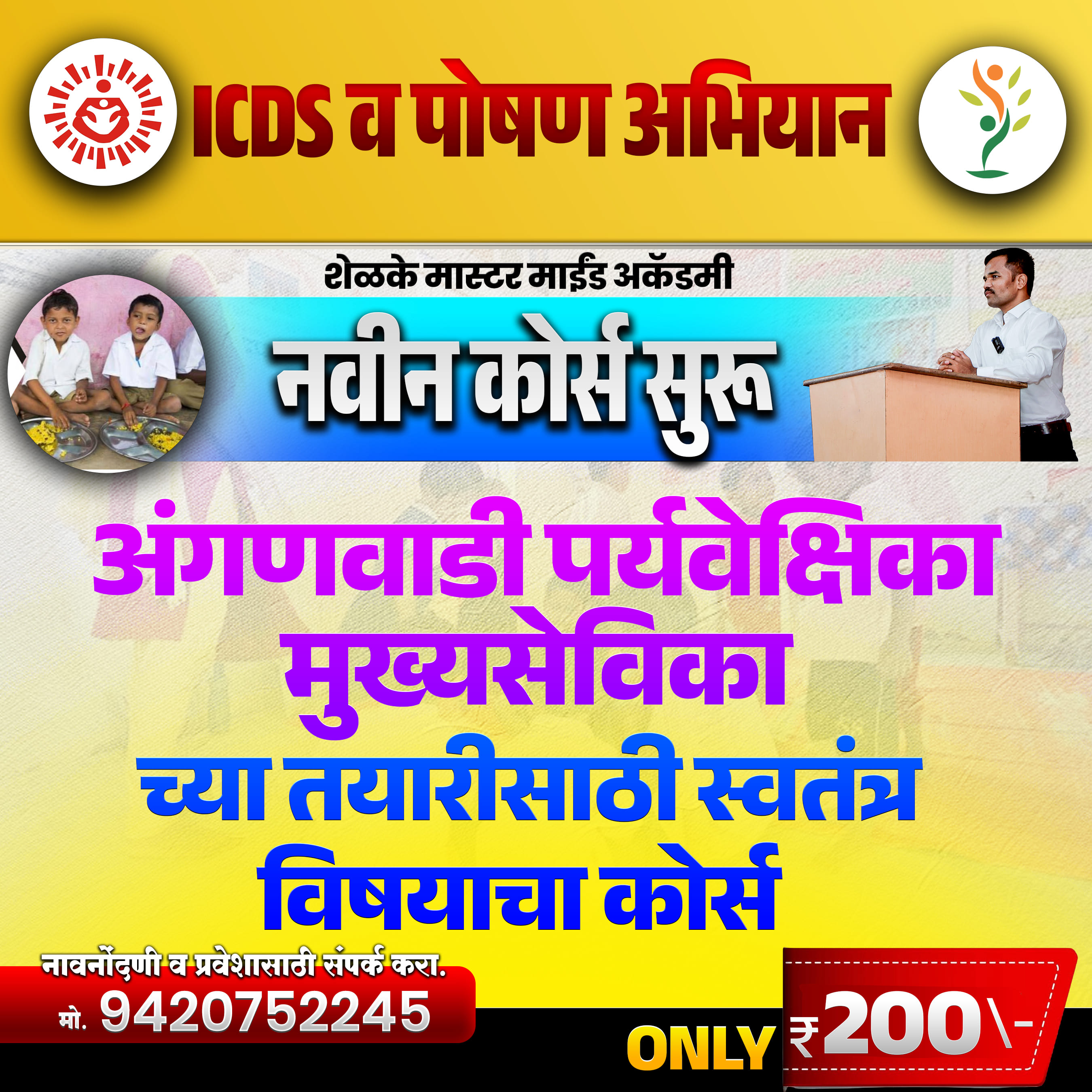 एकात्मिक बाल विकास सेवा योजना (ICDS) व पोषण अभियान