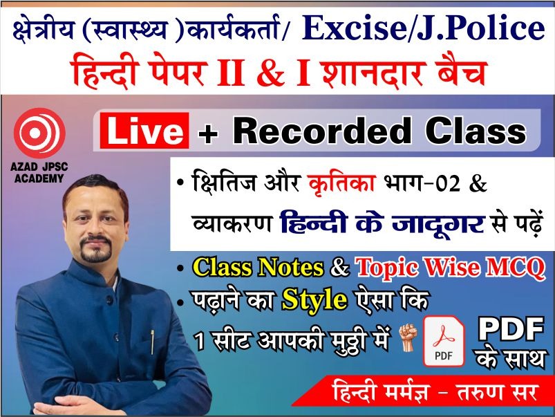 क्षेत्रीय (स्वास्थ्य) कार्यकर्ता/Excise Constable/झारखंड पुलिस Paper II & I हिंदी Batch | 01