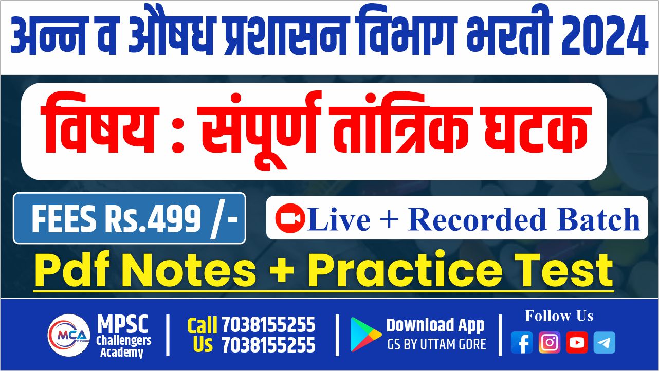 FDA : तांत्रिक घटक बॅच 2024 