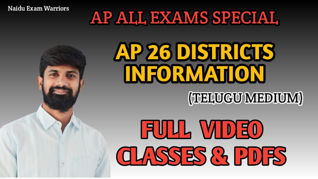 ఆంధ్రప్రదేశ్ 26 జిల్లాల పూర్తి సమాచారం