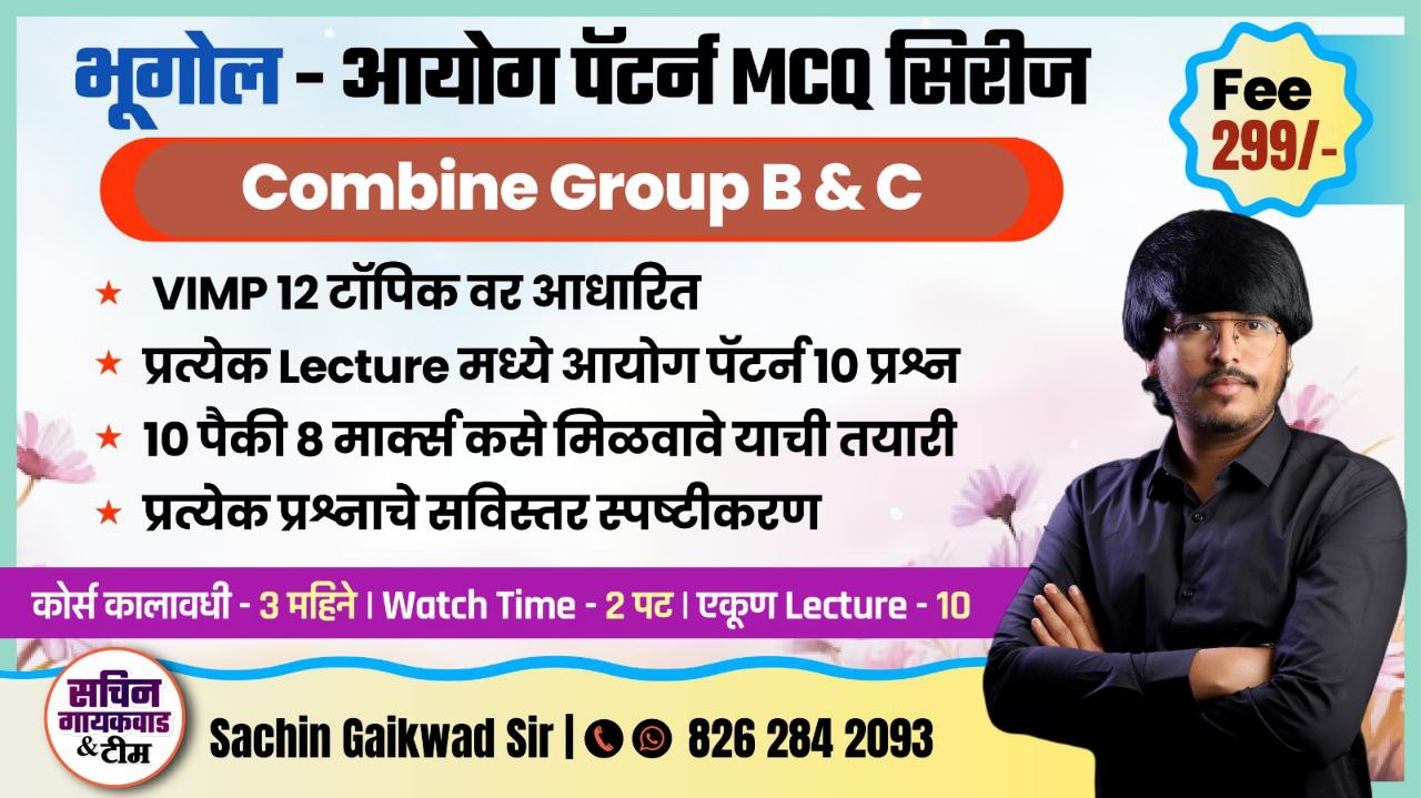  भूगोल आयोग पॅटर्न MCQ सिरीज 