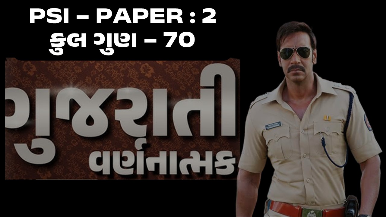 ગુજરાતી વર્ણનાત્મક -PSI Paper 2 