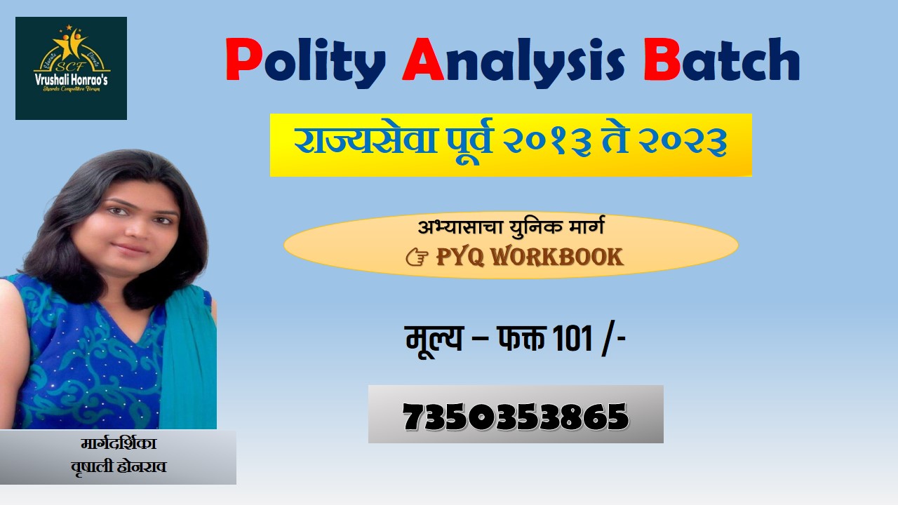 Polity PYQ Analysis Batch (राज्यसेवा पूर्व परीक्षा २०१३ ते २०२३ )
