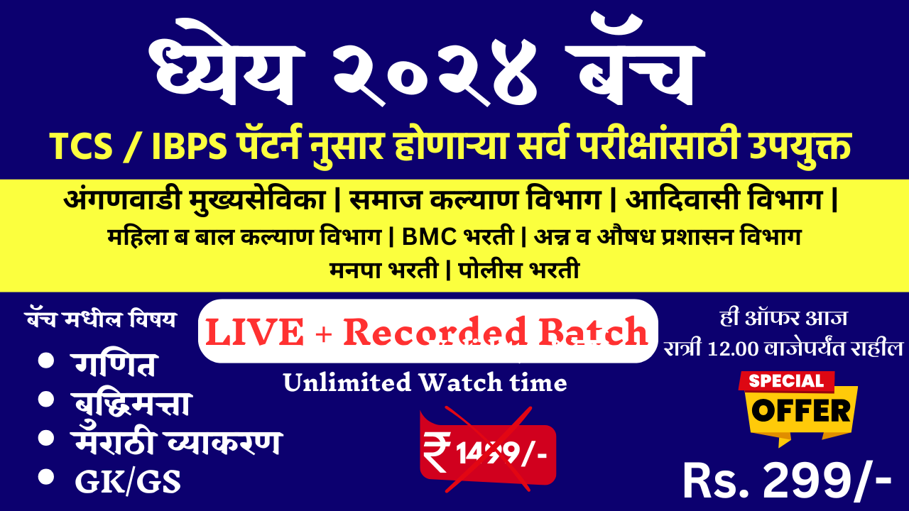 ध्येय २०२५ बॅच | सरळसेवा भरती