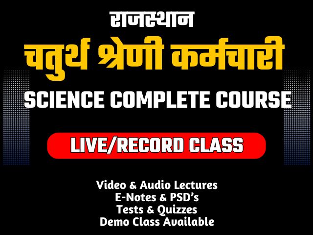 चतुर्थ श्रेणी कर्मचारी  (विज्ञान)