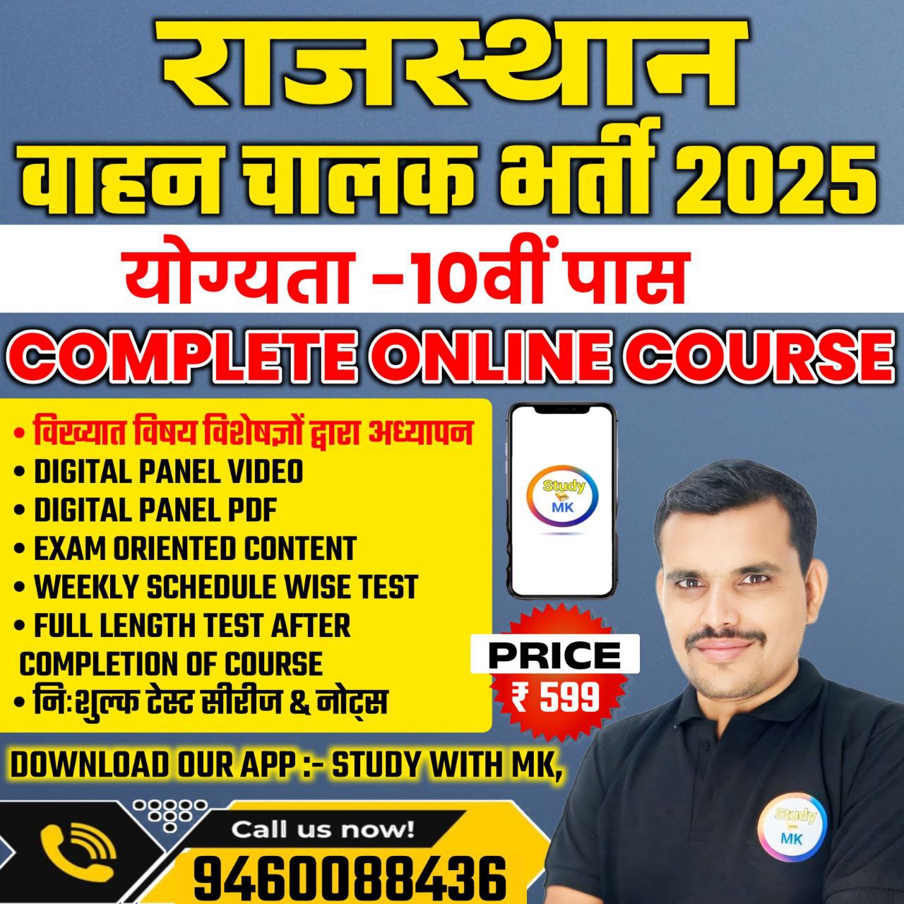वाहन चालक भर्ती2025  -ONLINE COURSE (ड्राइवर बैच)