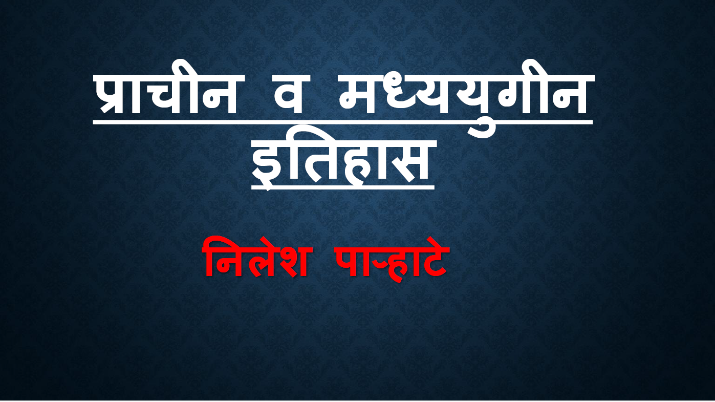 प्राचीन व मध्ययुगीन इतिहास