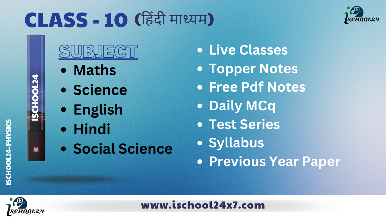 Class 10 (हिंदी मीडियम)
