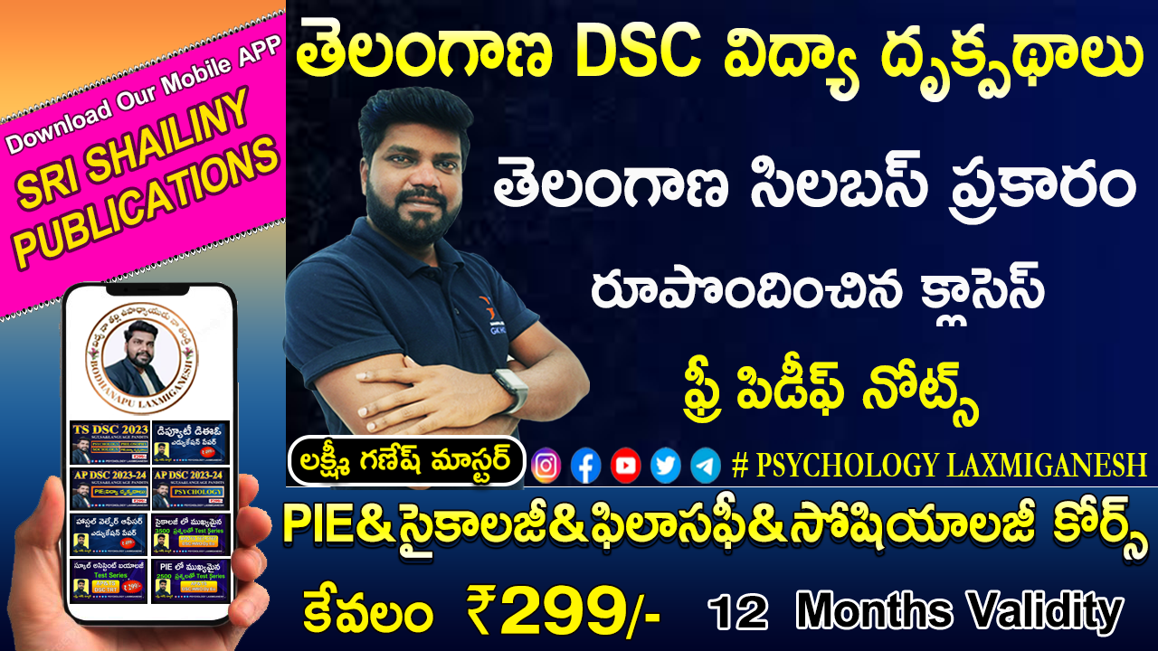 తెలంగాణ PIE(విద్యా దృక్పదాలు)  