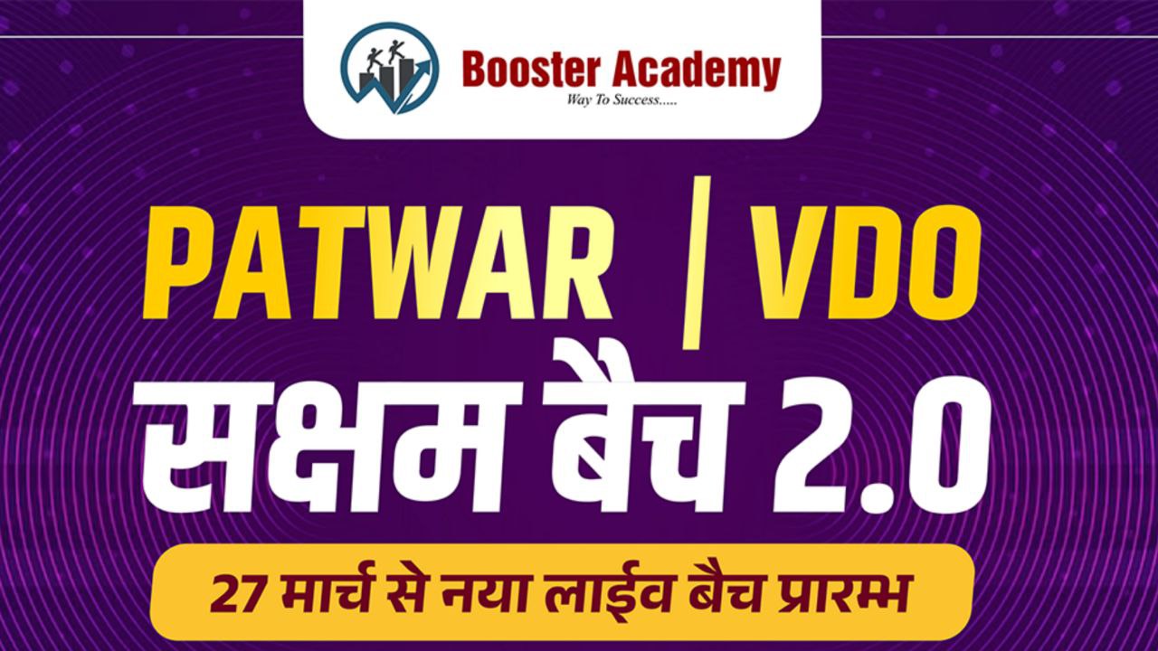 सक्षम बैच 2.0 (Patwar / VDO)